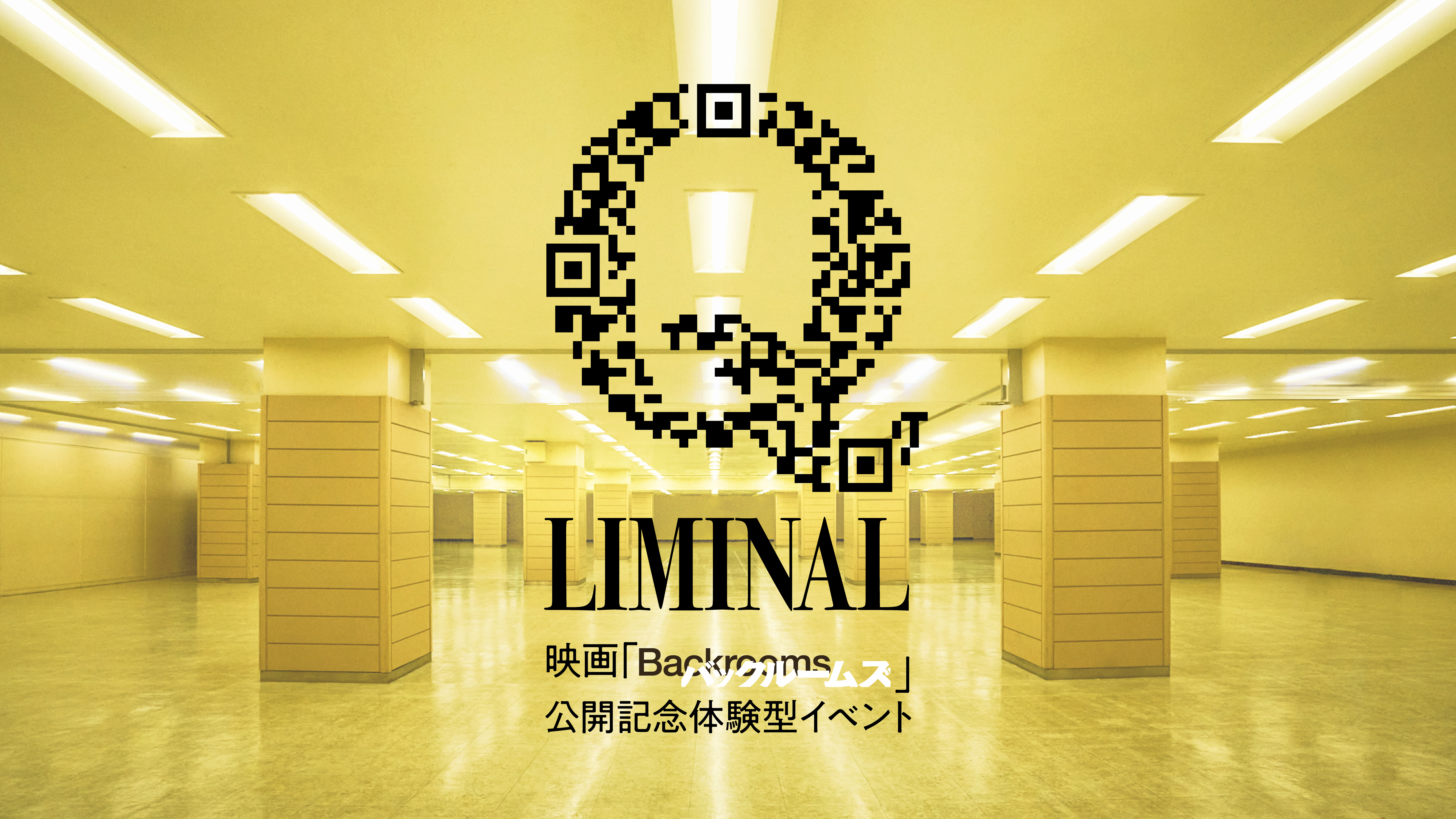 大ヒット映画『バックルームズ』の空間体験型イベントが開催決定_001