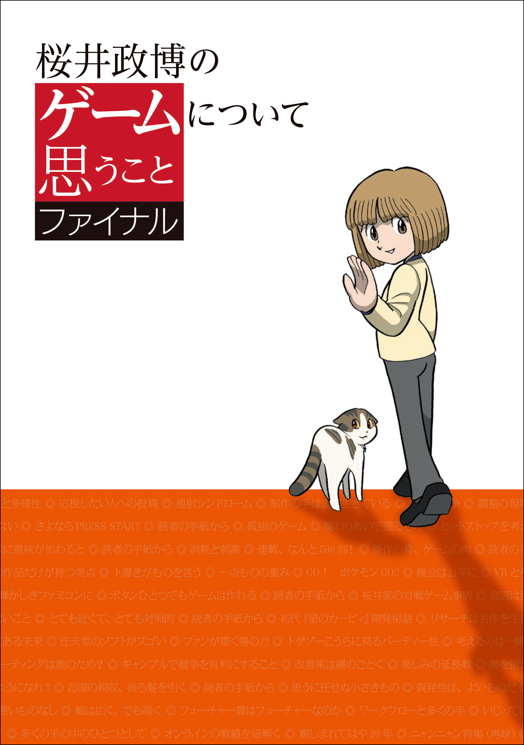 書籍『桜井政博のゲームについて思うこと ファイナル』が11月6日に発売_001