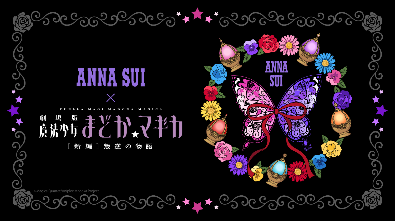 『劇場版 魔法少女まどか☆マギカ［新編］叛逆の物語』と「ANNA SUI」のコラボアイテムが、9月19日12時から受注販売_006