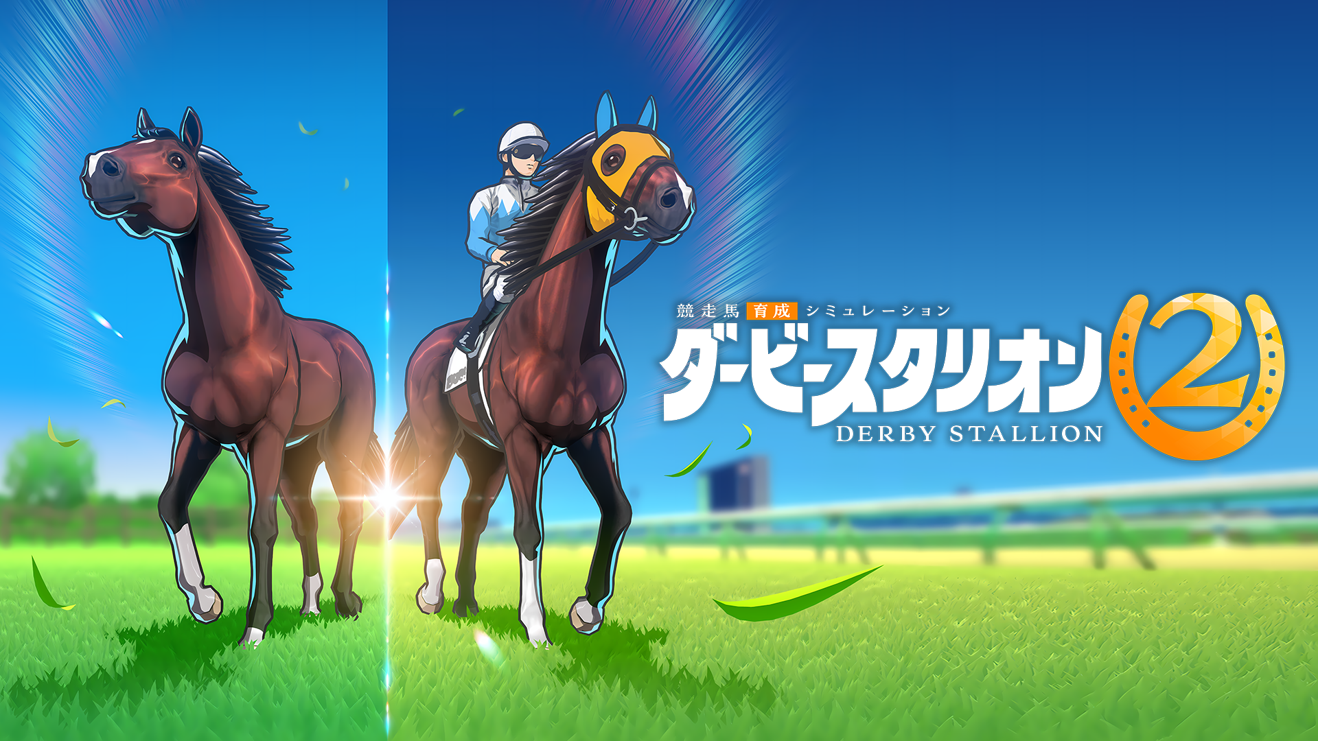 『ダービースタリオン2』がNintendo Switch 2で9月24日に発売。自分だけの競走馬と血統を築いていくシリーズ最新作_010