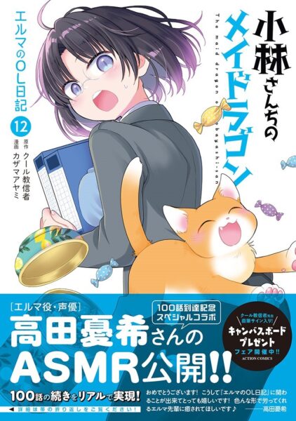 マンガ『小林さんちのメイドラゴン エルマのOL日記』からエルマ(CV・高田憂希)のASMR動画が公開_001