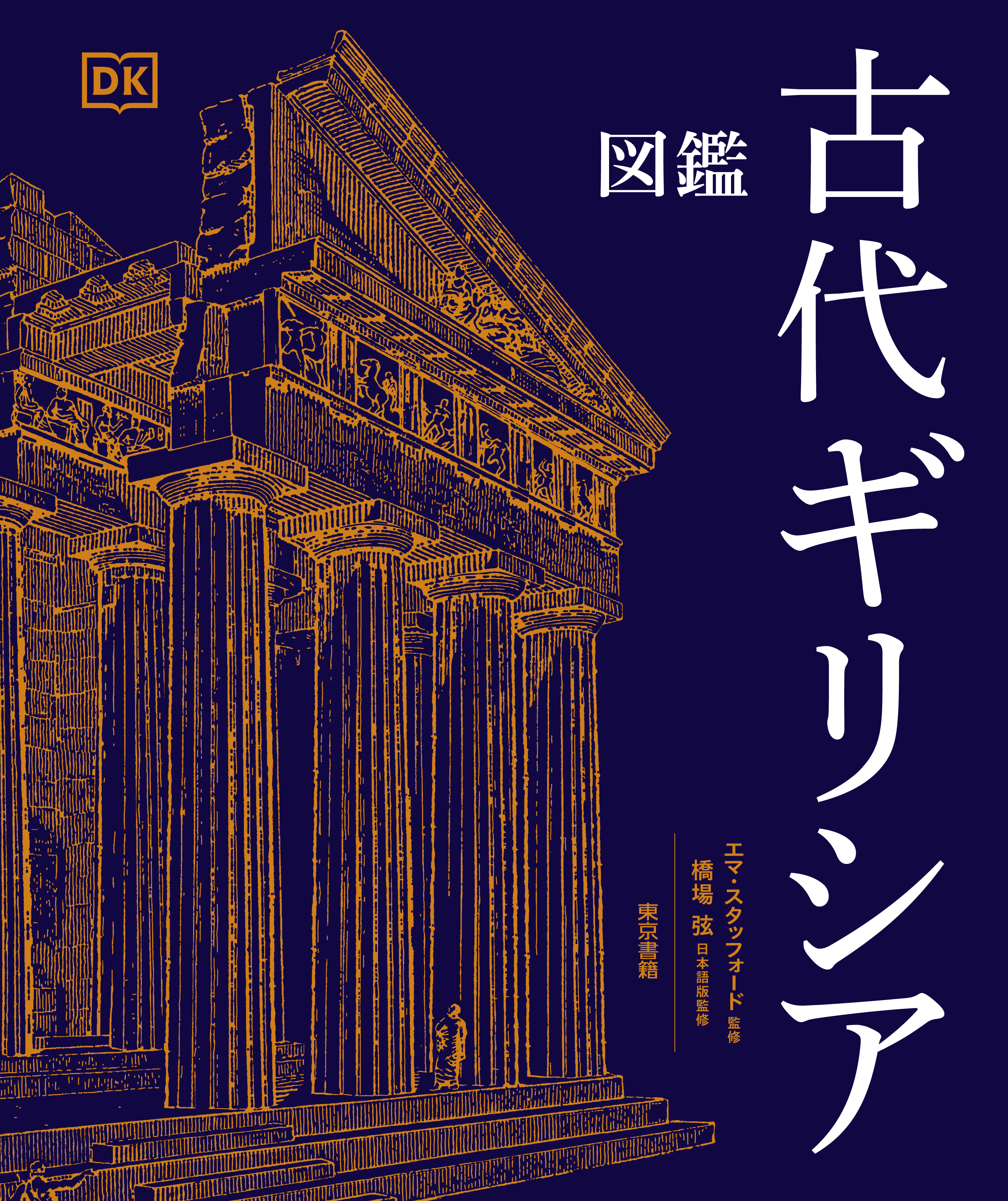 古代ギリシアの歴史を一望できる書籍『図鑑　古代ギリシア』が8月31日に発売
_004