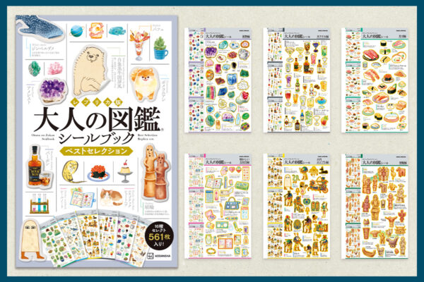 人気の『大人の図鑑シール』シリーズから『シールブック ベストセレクション』が発売へ
_005