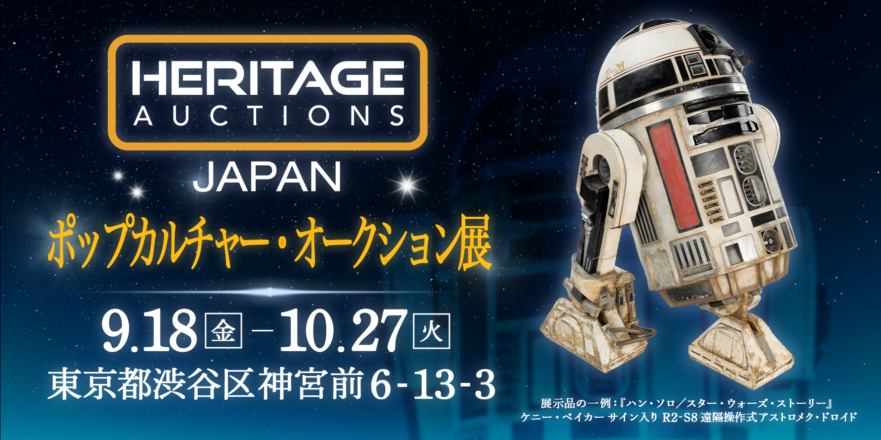「オークション展」が原宿・表参道で無料一般公開。“総額24億円超”の予想落札品が集まる_001