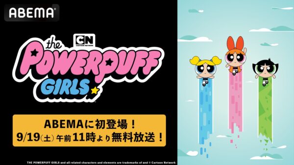 『パワーパフ ガールズ』順次無料一挙放送がABEMAにて実施決定。シーズン1からシーズン3まで全119話が毎日5話ずつ無料放送_001