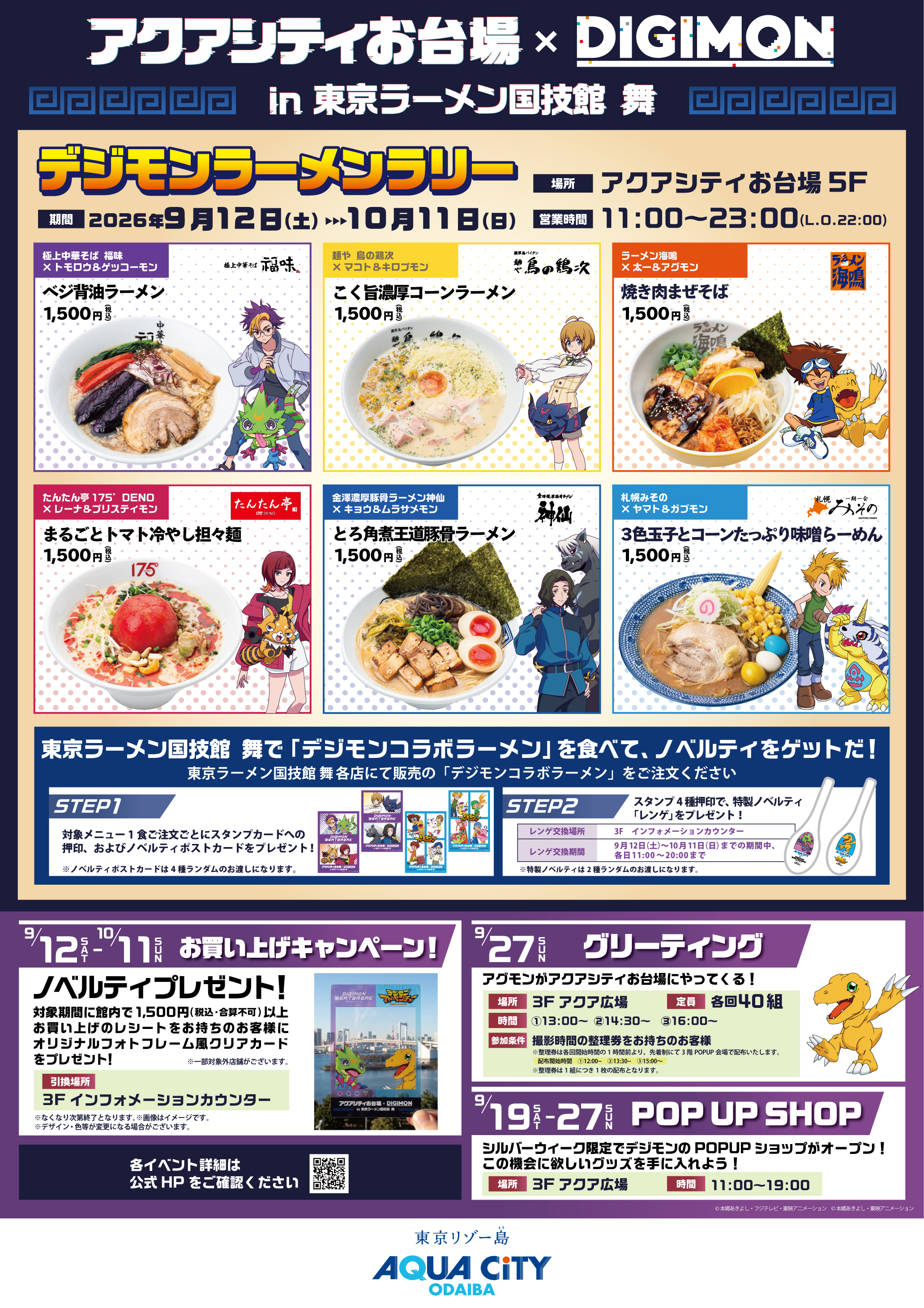 「デジモン」がアクアシティお台場とコラボ開催_001