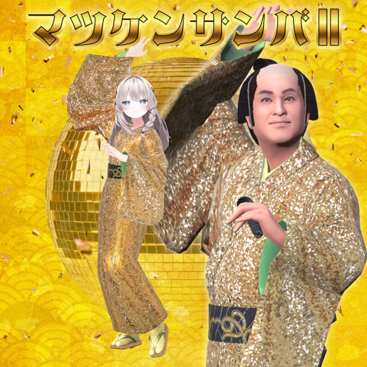 『VRChat』にて松平健さんの大人気曲「マツケンサンバⅡ」バーチャルライブが開演。金ピカ着物の衣装データも発売
_006