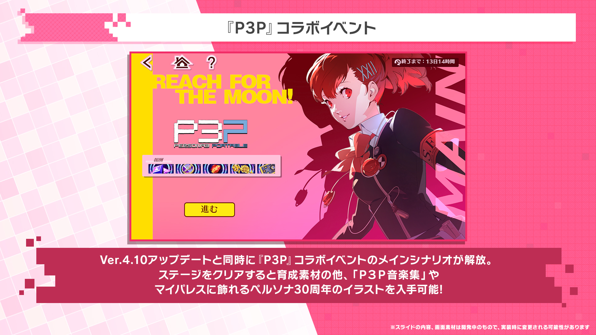 『P5X』と『ペルソナ3 ポータブル』のコラボイベントが開催。女性主人公「汐見琴音(声:井上麻里奈さん)」が★5キャラとして登場_005
