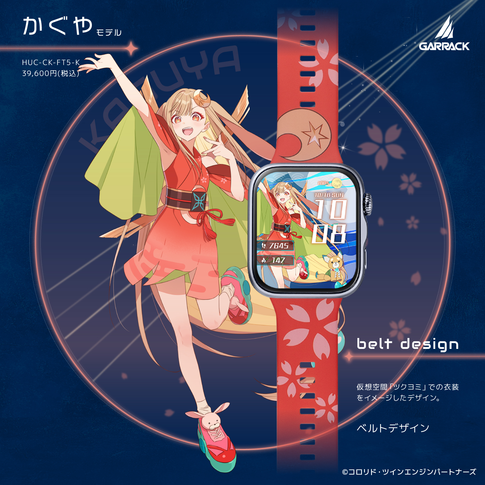 『超かぐや姫!』の世界観を再現したスマートウォッチが発売決定_001