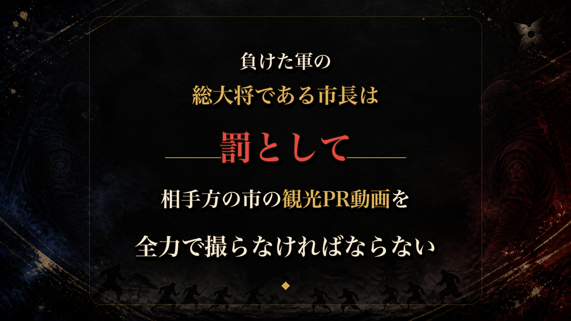 “伊賀忍者”と“甲賀忍者”が50vs50で戦うリアル参加型イベント「忍夜討2026」が10月3日に開催!_001