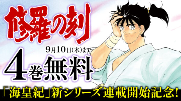『海皇紀 序伝 起』が「月刊少年マガジン10月号」より連載開始。川原正敏氏によるマンガ『海皇紀』の16年ぶりとなる新シリーズ_005