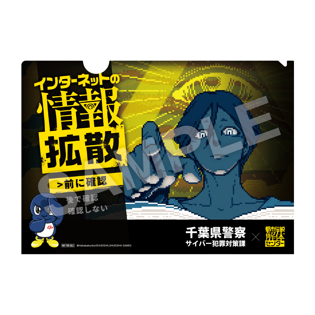 『都市伝説解体センター』と千葉県警察とのコラボレーションが決定。TGS2026で限定クリアファイルを配布_004