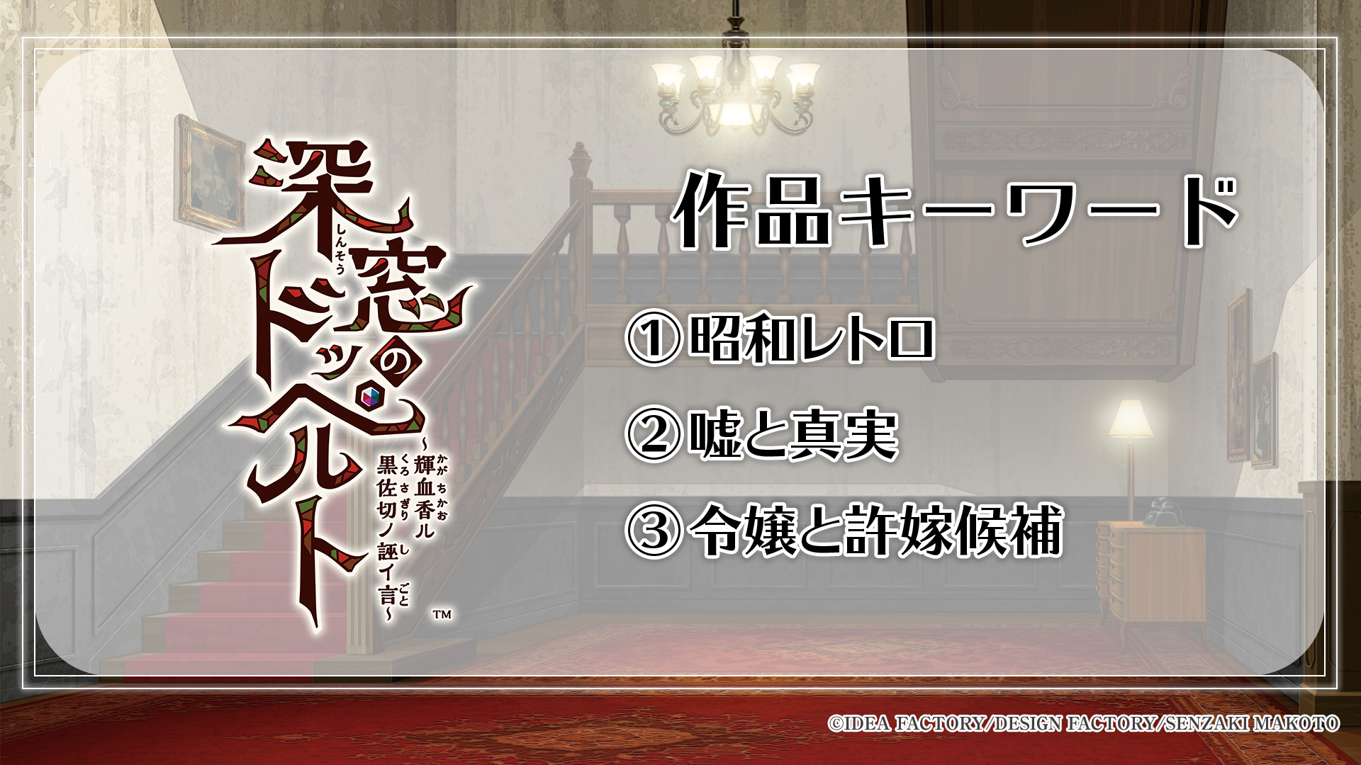 『薄桜鬼 真改 極』、『君は雪間に希う -恋結び-』、『深窓のドッペルト』の3作品をオトメイトが発表_011
