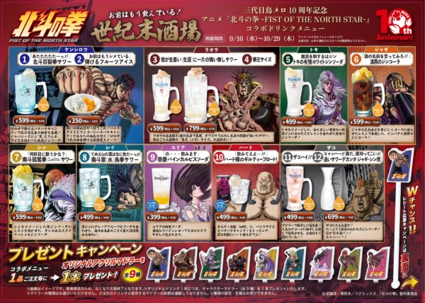 「ミライザカ・鳥メロ×アニメ『北斗の拳 -FIST OF THE NORTH STAR-』コラボキャンペーン」が開催決定_007