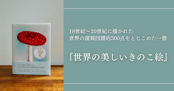 書籍『世界の美しいきのこ絵』が刊行。18世紀~20世紀に描かれた世界の菌類図譜を約300点収録した図鑑_016