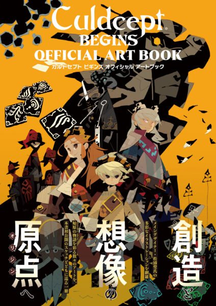 『カルドセプト ビギンズ オフィシャル アートブック』が発売。『カルドセプト ビギンズ』のアートを網羅した公式画集_005