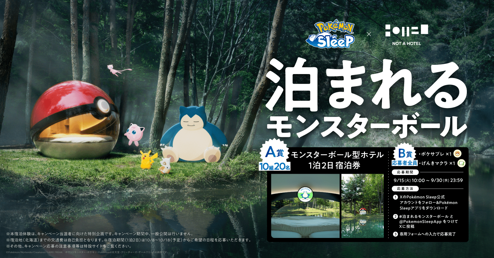 「泊まれるモンスターボール」好きなポケモンと一緒にねむる照明演出など、詳細情報が公開。抽選で宿泊券が当たるキャンペーンが開催_020