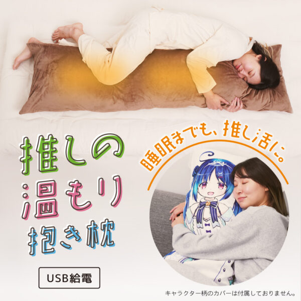 『ヒーターでじんわりあたたかい「推しの温もり抱き枕」』が発売。内蔵ヒーターで人の体温のような暖かさを再現したUSB給電式抱き枕_020