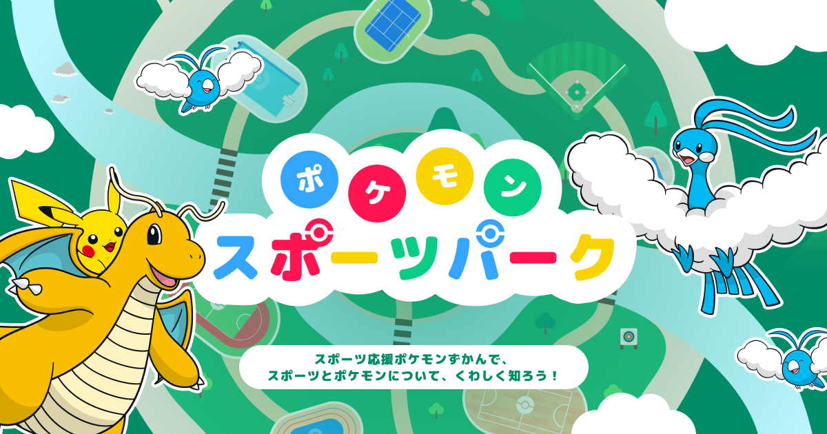 『ポケモン』企画展「ポケモンとアスリートのわざ展」が9月19日より開催へ_005