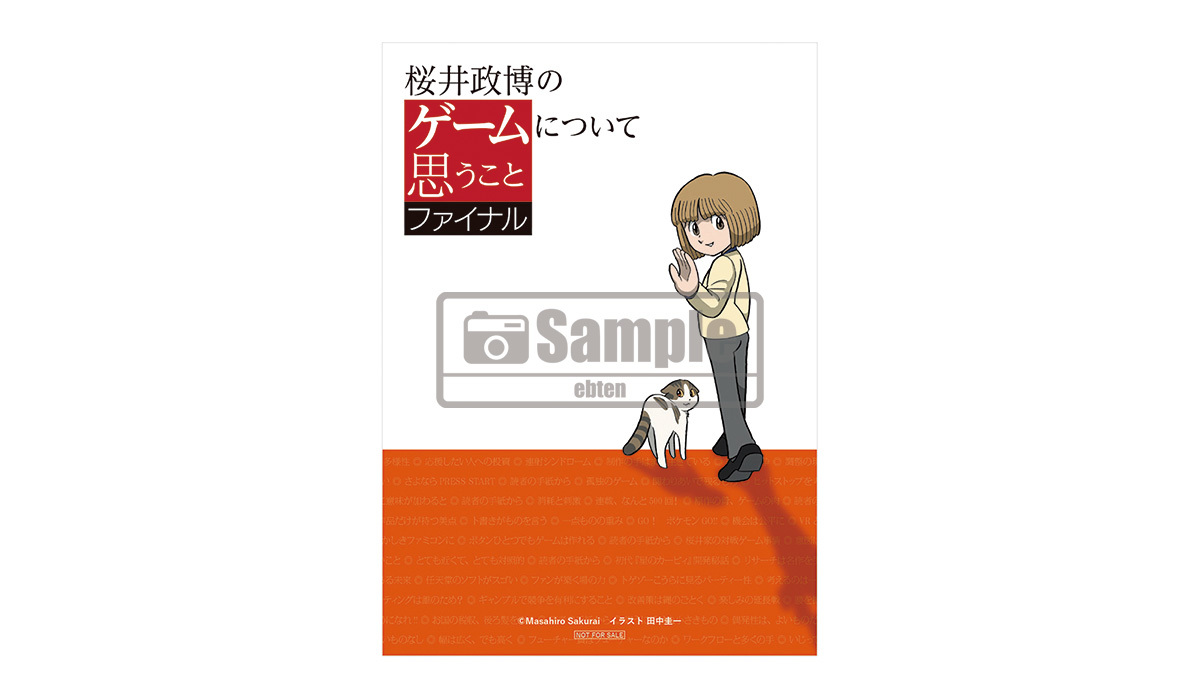 書籍『桜井政博のゲームについて思うこと ファイナル』が11月6日に発売