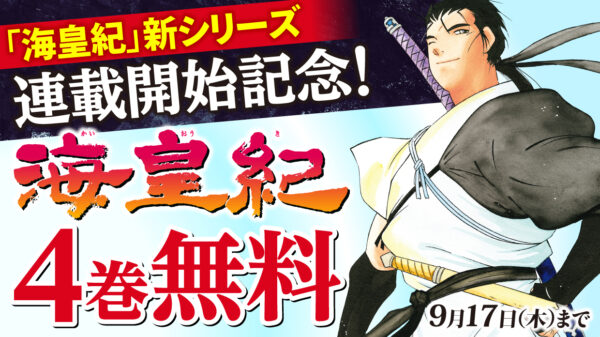 『海皇紀 序伝 起』が「月刊少年マガジン10月号」より連載開始。川原正敏氏によるマンガ『海皇紀』の16年ぶりとなる新シリーズ_006