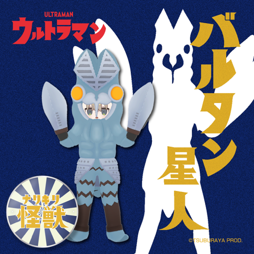 『ウルトラマン』シリーズの公式3DVRChat向け衣装が登場。「ナリキリ怪獣シリーズ」「リアルクローズライン」の2シリーズ_003