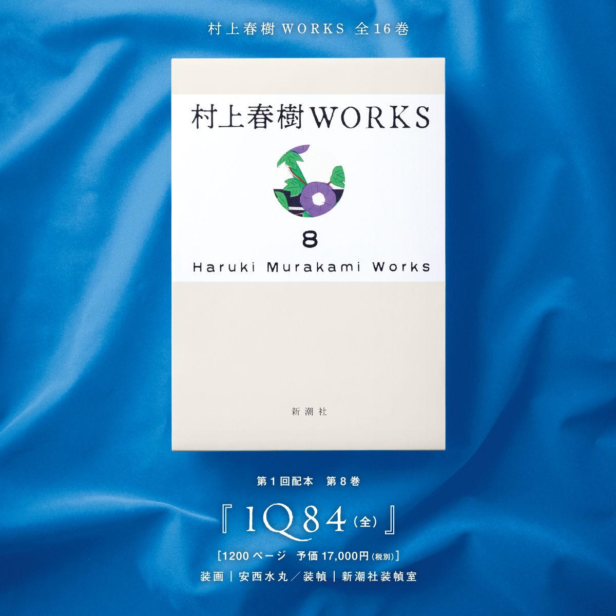 村上春樹氏の半世紀にわたる著作を収録した全集『村上春樹WORKS』全16巻が刊行決定_005