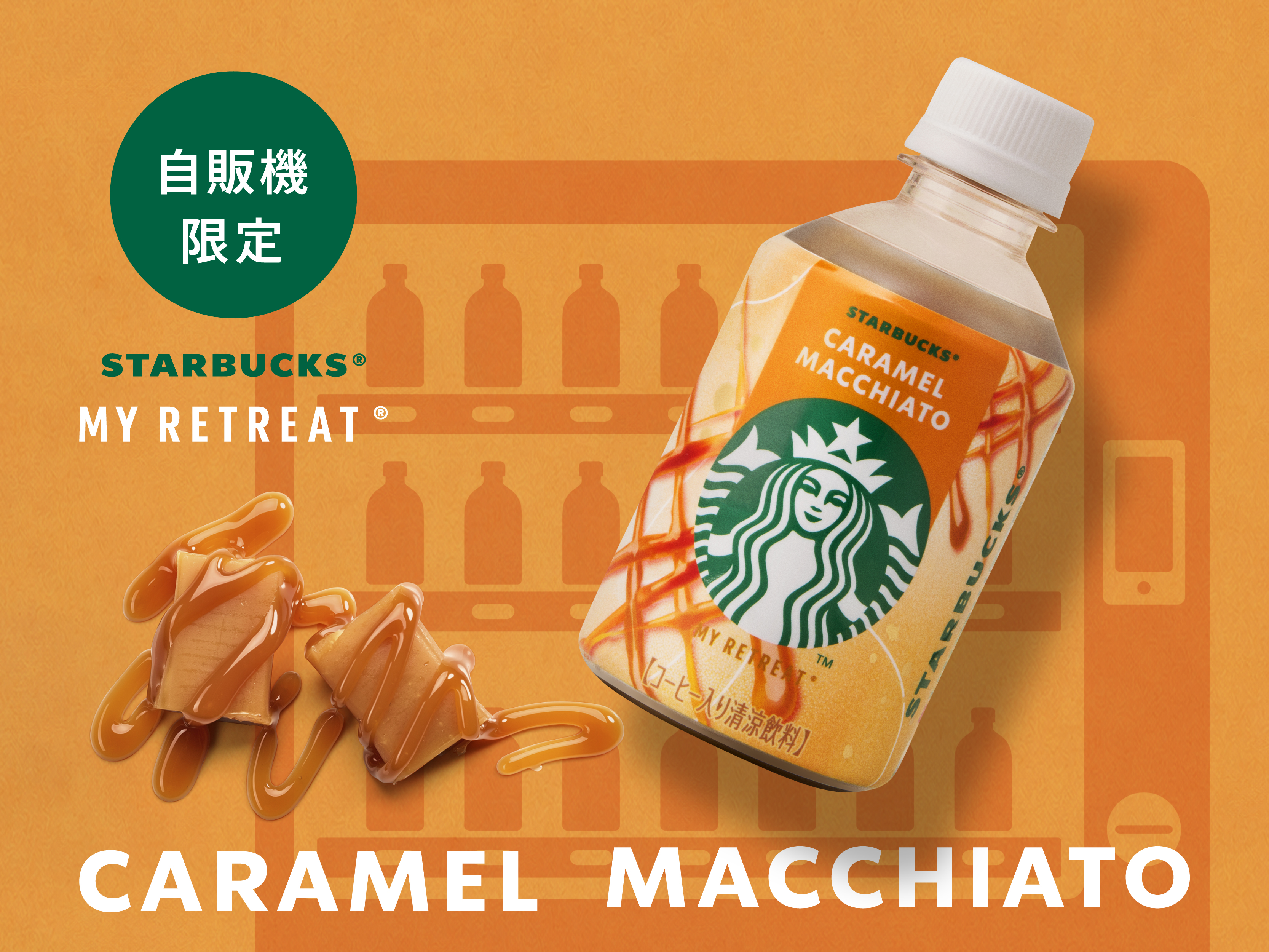 「スタバ」の飲み物だけを取り扱う“専用自動販売機”が登場。9月中旬より順次全国展開へ_008