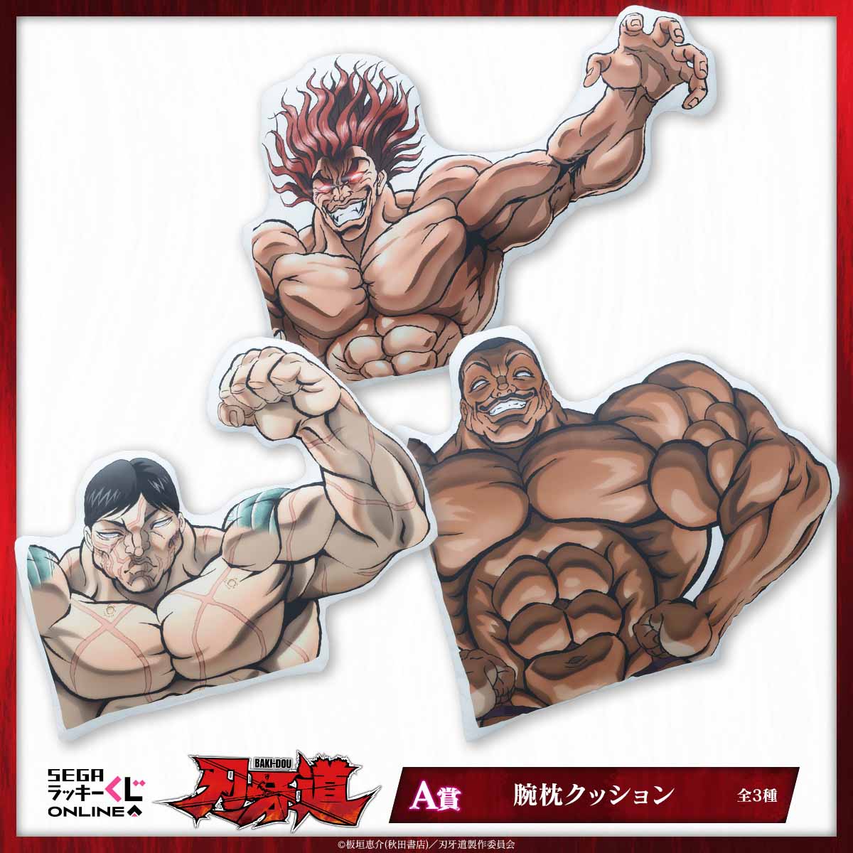 『刃牙道』勇次郎・花山・オリバの「腕枕クッション」が当たるオンラインくじが発売開始ッッ！_009