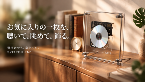 透明CDプレーヤー「SYITREN RM1」が応援購入サービス「Makuake」にて公開_005