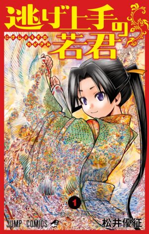マンガ『逃げ上手の若君』158話まで無料で読めるイベントが「ピッコマ」で開催_002