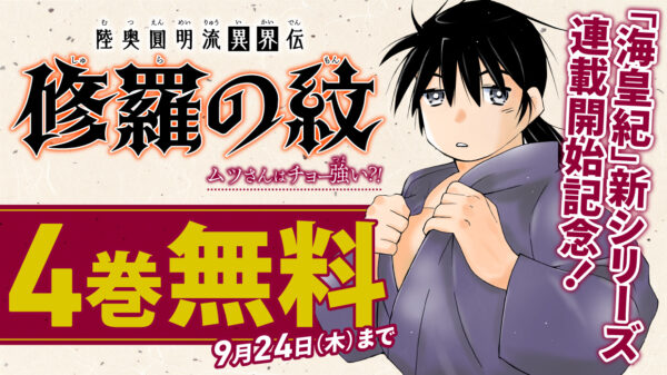 『海皇紀 序伝 起』が「月刊少年マガジン10月号」より連載開始。川原正敏氏によるマンガ『海皇紀』の16年ぶりとなる新シリーズ_007