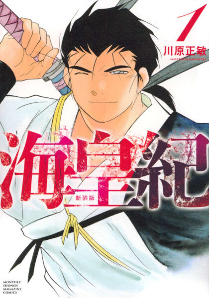 『海皇紀 序伝 起』が「月刊少年マガジン10月号」より連載開始。川原正敏氏によるマンガ『海皇紀』の16年ぶりとなる新シリーズ_001