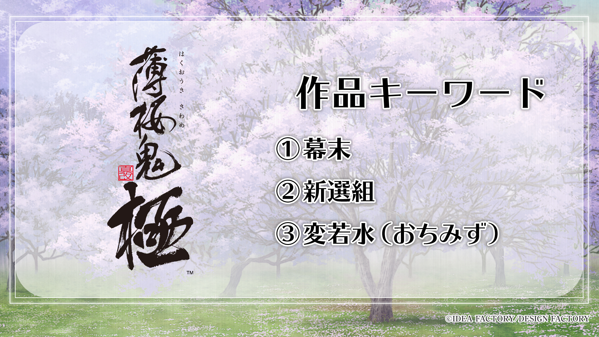 『薄桜鬼 真改 極』、『君は雪間に希う -恋結び-』、『深窓のドッペルト』の3作品をオトメイトが発表_005