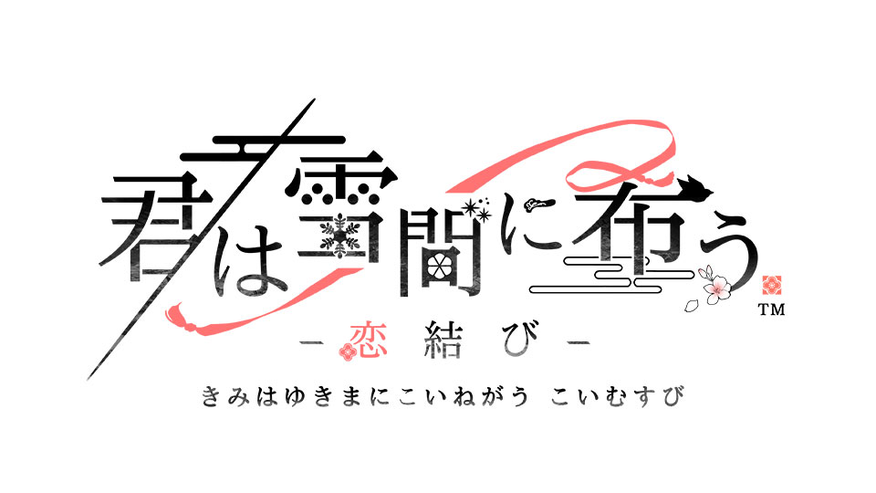 『薄桜鬼 真改 極』、『君は雪間に希う -恋結び-』、『深窓のドッペルト』の3作品をオトメイトが発表_006