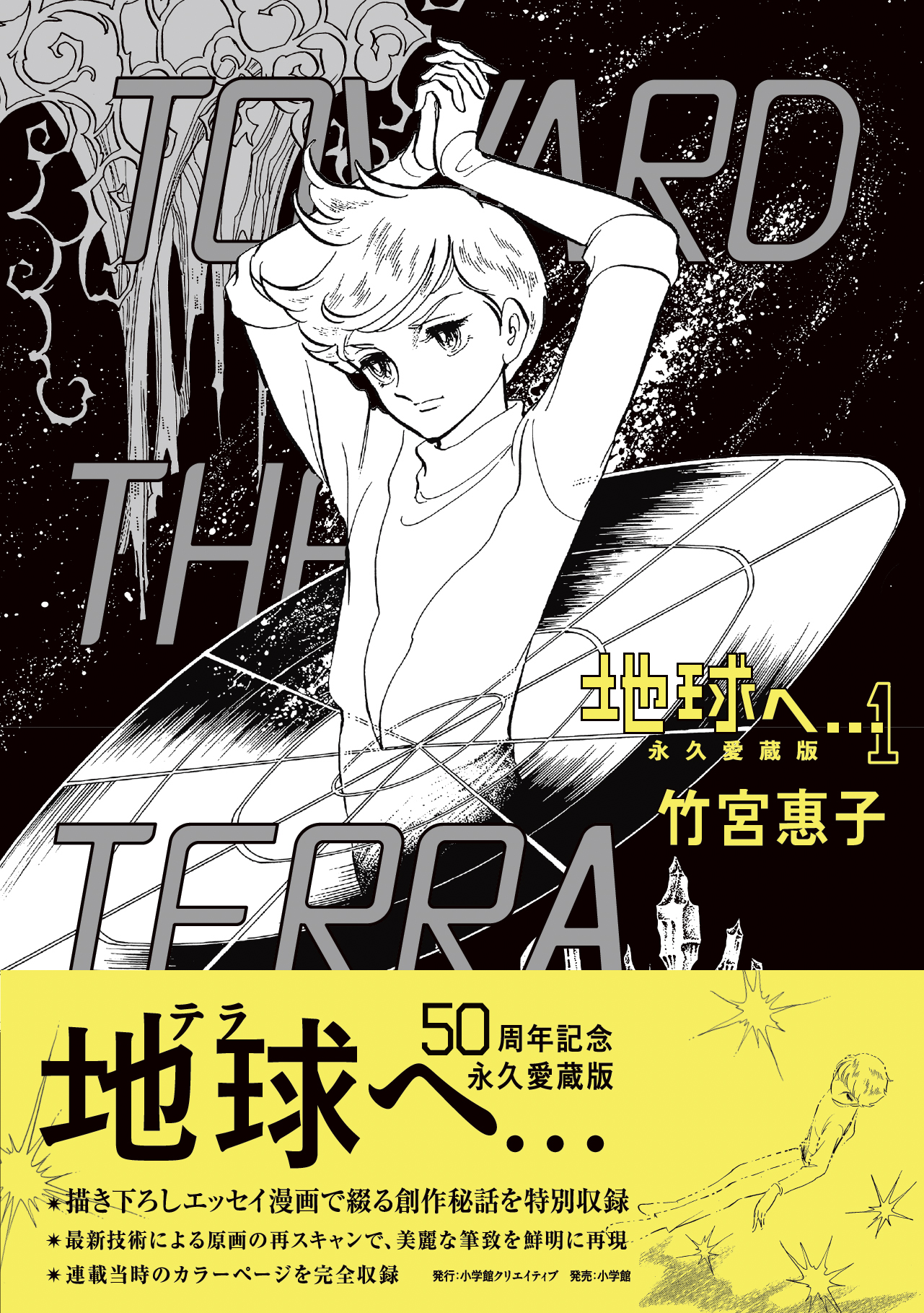 竹宮惠子氏の名作SFマンガ『地球へ…』50周年記念「永久愛蔵版」全3巻が刊行_005