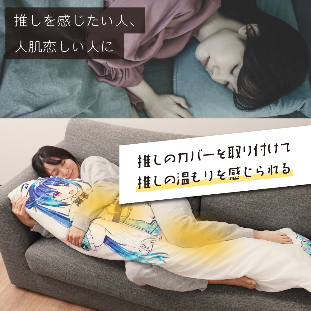 『ヒーターでじんわりあたたかい「推しの温もり抱き枕」』が発売。内蔵ヒーターで人の体温のような暖かさを再現したUSB給電式抱き枕_010