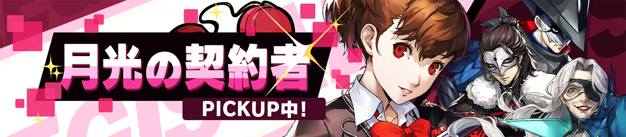 『P5X』と『ペルソナ3 ポータブル』のコラボイベントが開催。女性主人公「汐見琴音(声:井上麻里奈さん)」が★5キャラとして登場_012