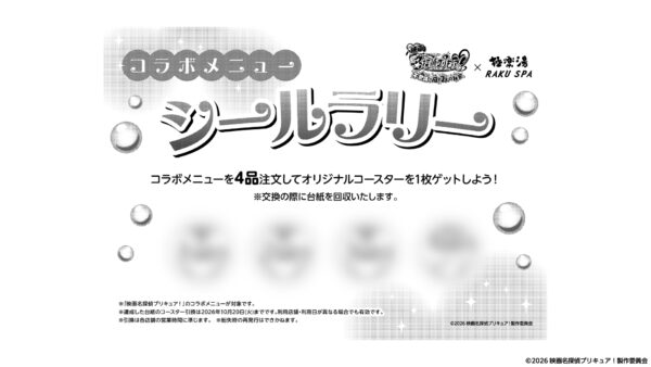 『名探偵プリキュア！』と極楽湯・RAKU SPAが10月1日からコラボ開催！「はなまるなるとラーメン」のビジュアルがすごい
_014