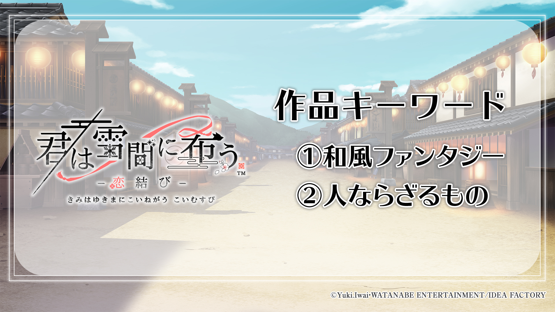 『薄桜鬼 真改 極』、『君は雪間に希う -恋結び-』、『深窓のドッペルト』の3作品をオトメイトが発表_008