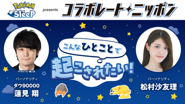 『Pokémon Sleep』「全国睡眠県グランプリ 2026」の結果が発表。「宮崎県」が総合1位に輝く_009