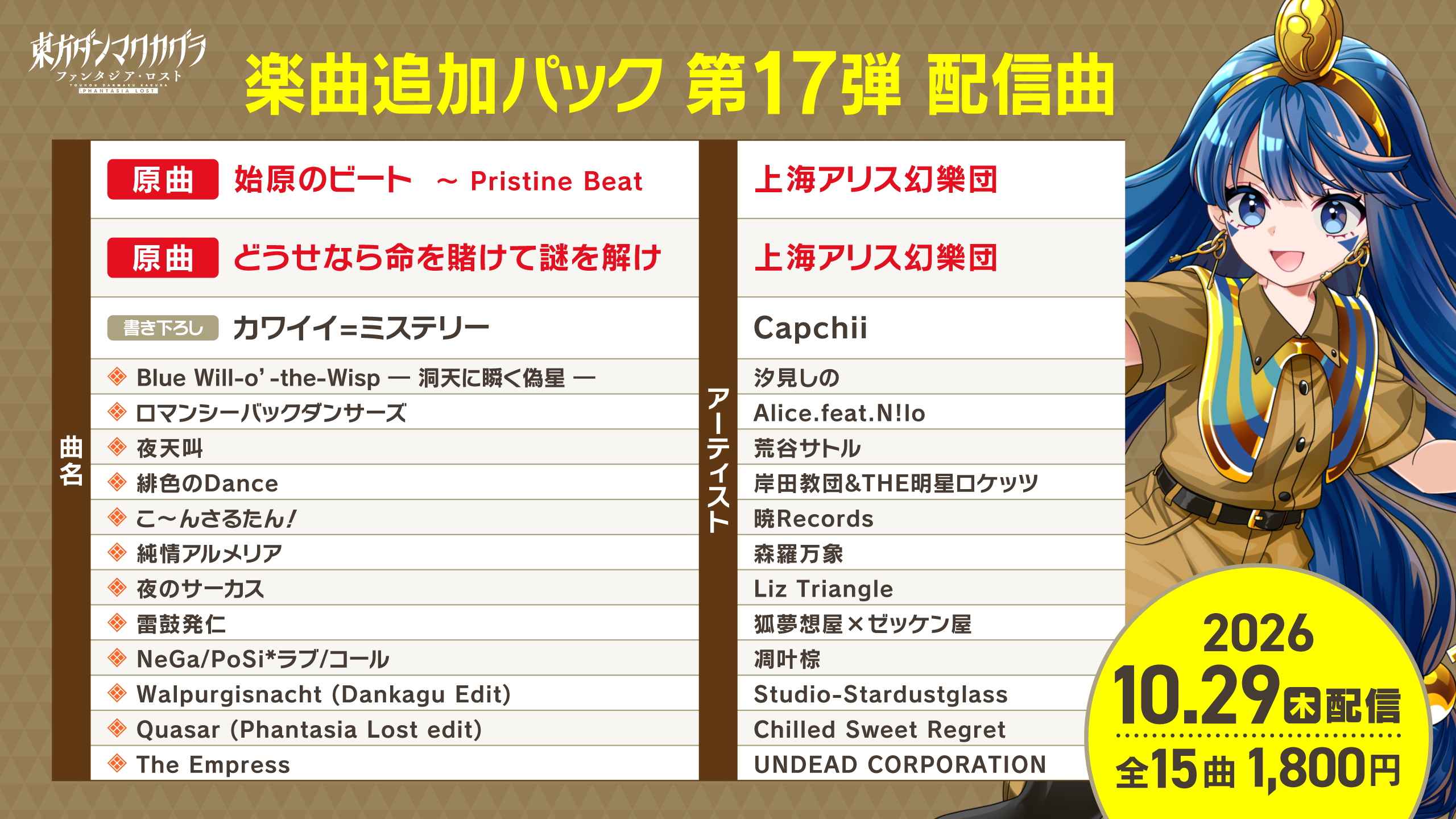 『東方ダンマクカグラファンタジア・ロスト』の「楽曲追加パック第17弾」が10月29日に配信開始_009