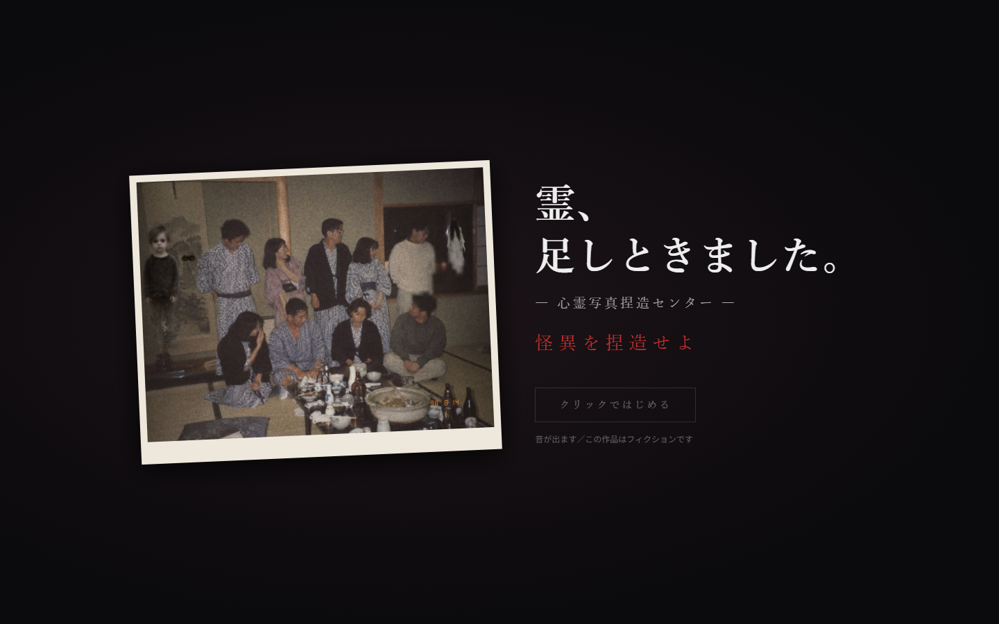 心霊写真の“捏造業者”になる異色のゲーム『霊、足しときました。』が無料で公開。たまに存在しないはずの「何か」が映る模様_005