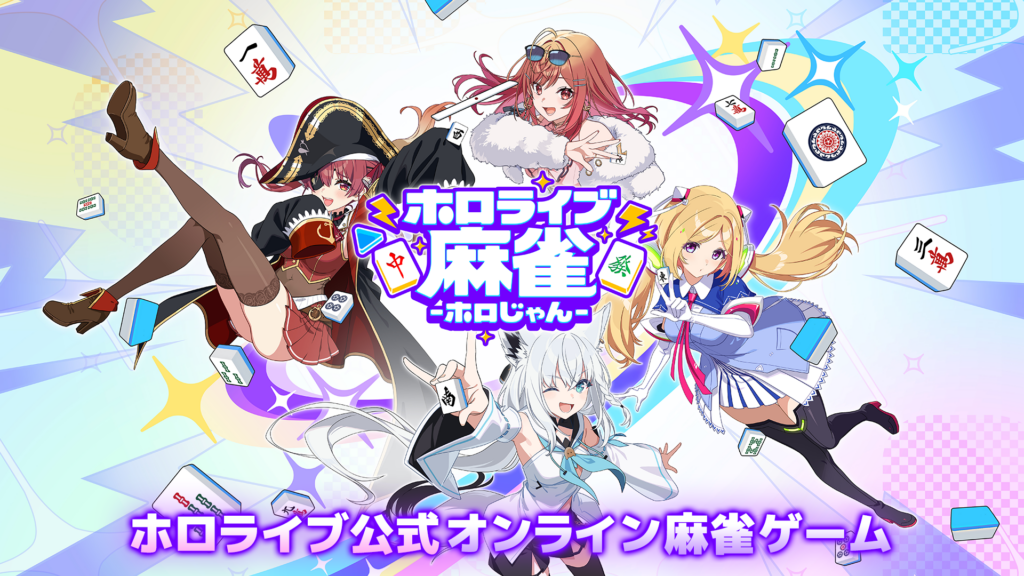 『ホロライブ麻雀 -ホロじゃん-』発表、白上フブキさんや宝鐘 ...