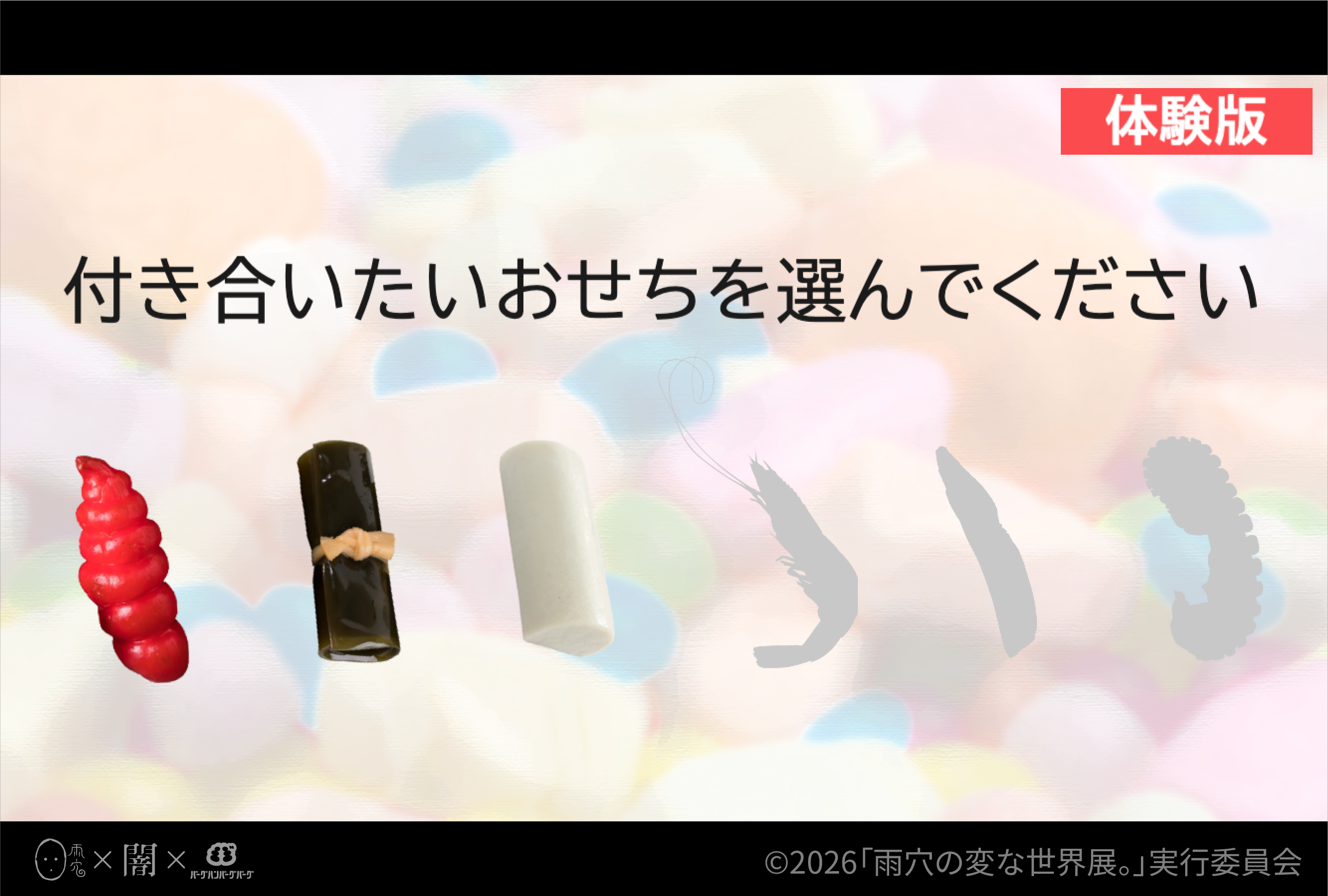 『おせちプリンセス』体験版が配信開始。雨穴さんの動画に登場した“おせち”との恋愛シミュレーションゲーム_001