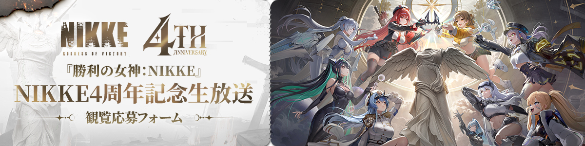 『勝利の女神:NIKKE』4周年記念生放送が10月24日に配信決定_004