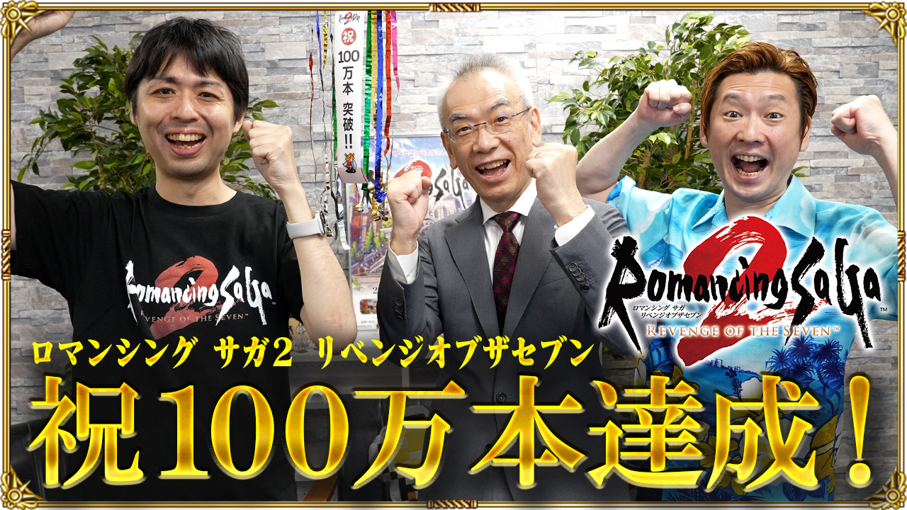 『ロマンシング サガ 2 リベンジオブザセブン』世界累計出荷・DL販売本数が100万本を突破！_008