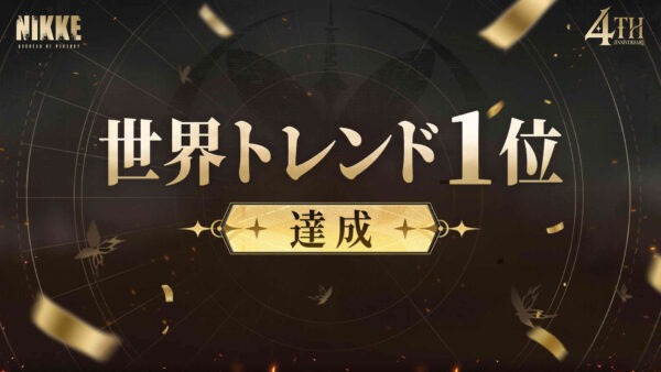 『勝利の女神:NIKKE』4周年記念生放送「約束の地へ、女神集結」が、日本・世界トレンド1位を獲得_014