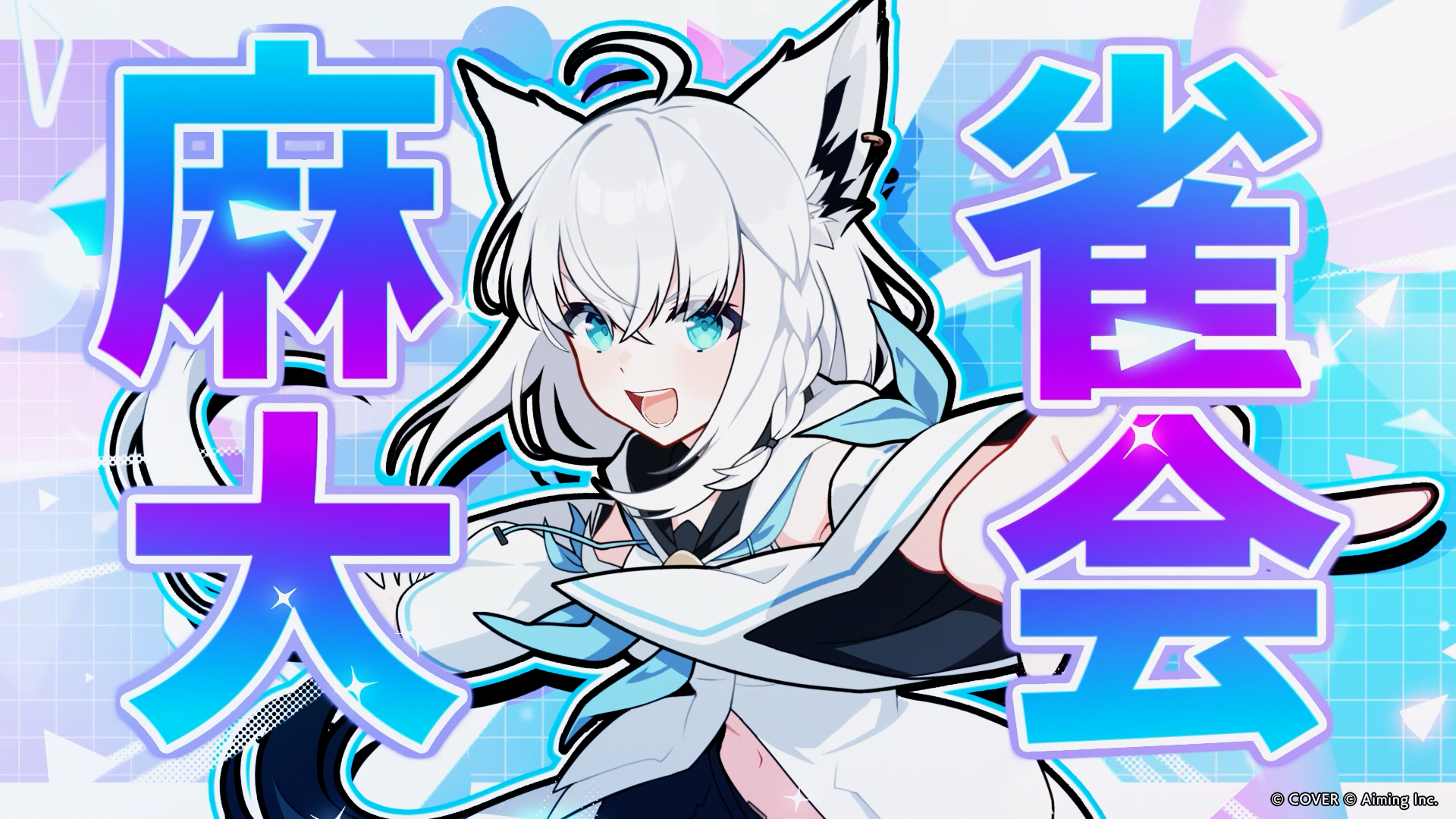 『ホロライブ麻雀 -ホロじゃん-』発表、白上フブキさんや宝鐘マリンさんなどが参戦するオンライン麻雀ゲーム
_012