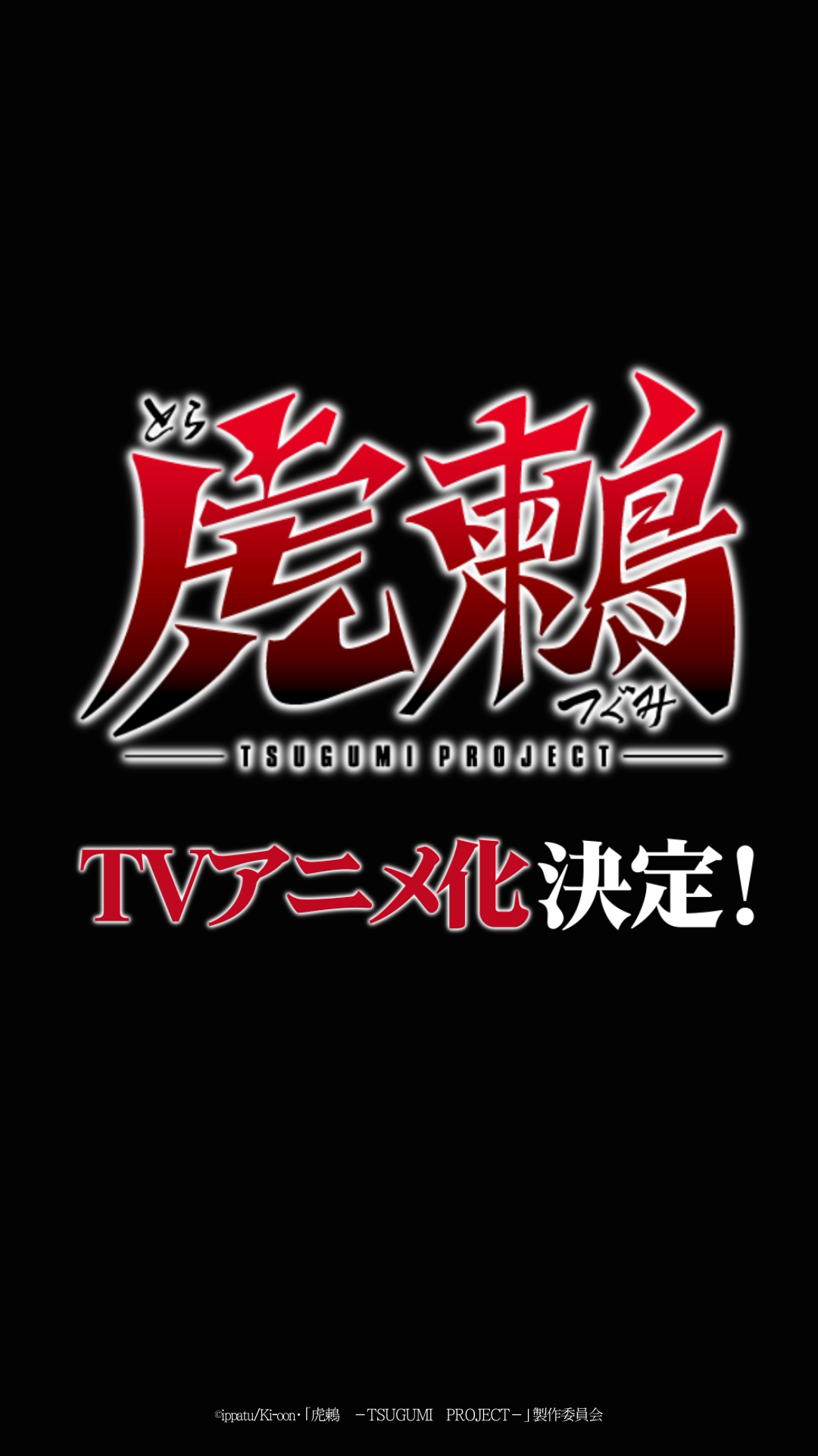 TVアニメ『虎鶫 -TSUGUMI PROJECT-』キャスト情報第1弾が解禁_003